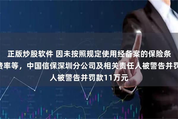 正版炒股软件 因未按照规定使用经备案的保险条款、保险费率等，中国信保深圳分公司及相关责任人被警告并罚款11万元