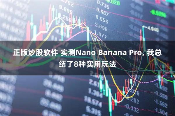 正版炒股软件 实测Nano Banana Pro, 我总结了8种实用玩法